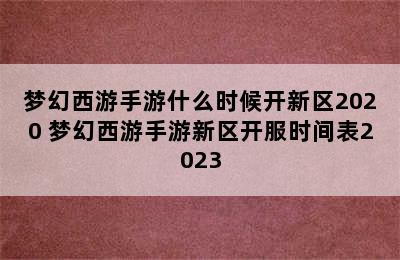 梦幻西游手游什么时候开新区2020 梦幻西游手游新区开服时间表2023